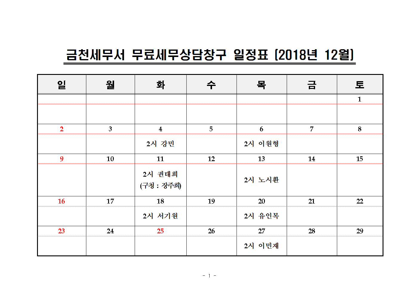 2018년 12월 무료 세무상담 창구 일정 안내 이미지 1